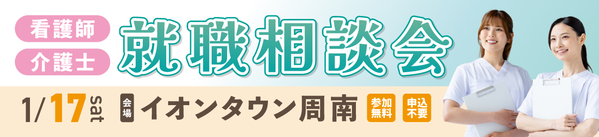 看護師 介護士 就職相談会 開催のお知らせ