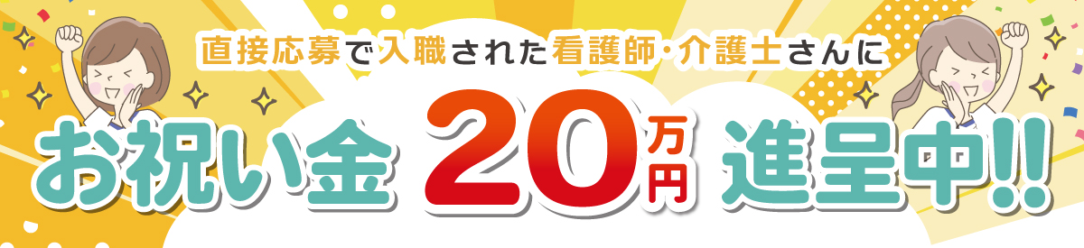 看護師入職お祝い金キャンペーン