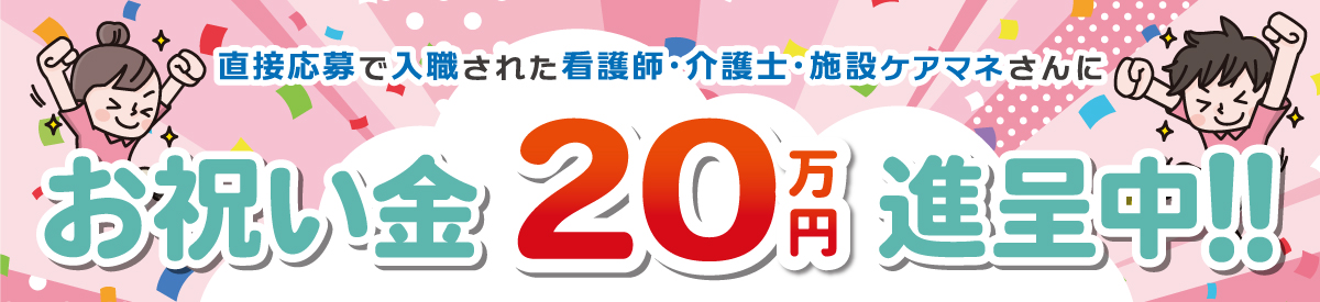 看護師・介護士・施設ケアマネ入職お祝い金キャンペーン【介護事業所】
