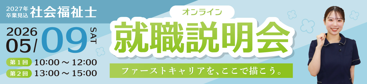 社会福祉士 オンライン就職説明会