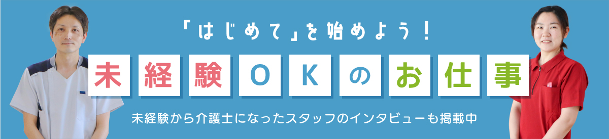 未経験OKのお仕事特集