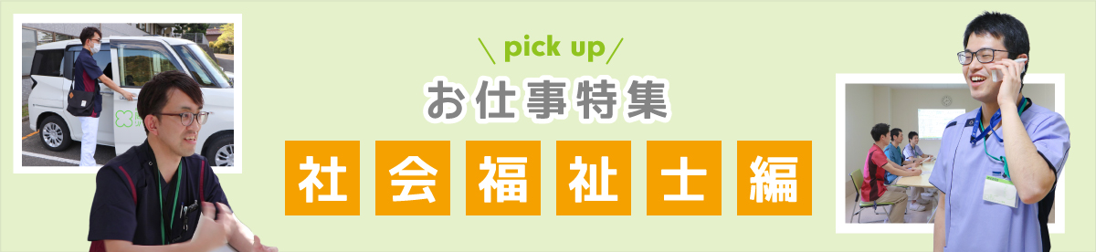 お仕事特集